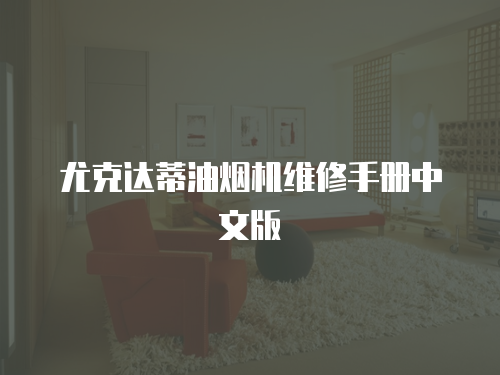 尤克達蒂油煙機維修手冊中文版