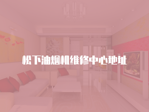 松下油煙機維修中心地址