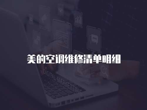 美的空調(diào)維修清單明細(xì)