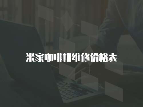 米家咖啡機維修價格表