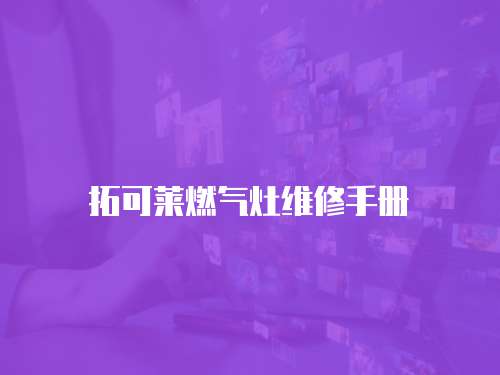 拓可萊燃氣灶維修手冊