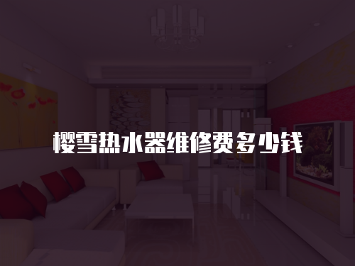 櫻雪熱水器維修費多少錢