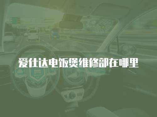 愛仕達電飯煲維修部在哪里