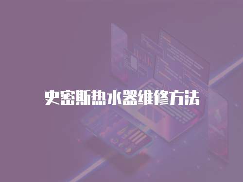 史密斯熱水器維修方法
