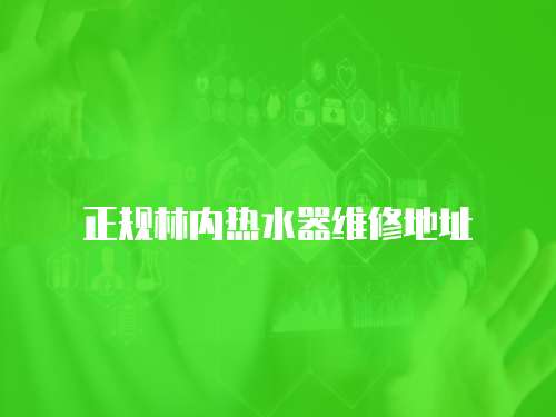 正規(guī)林內(nèi)熱水器維修地址