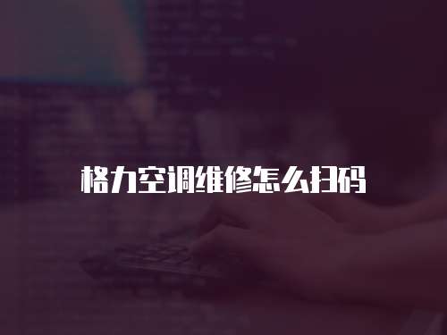 格力空調維修怎么掃碼