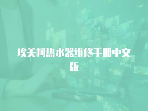 埃美柯熱水器維修手冊中文版