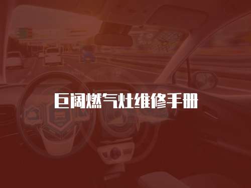 巨闊燃氣灶維修手冊