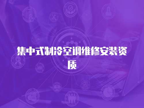 集中式制冷空調維修安裝資質