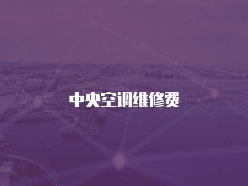 中央空調維修費