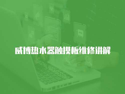 威博熱水器觸摸板維修講解