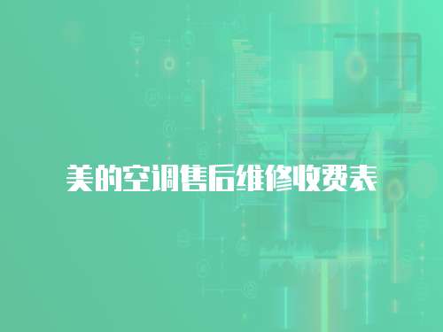 美的空調售后維修收費表