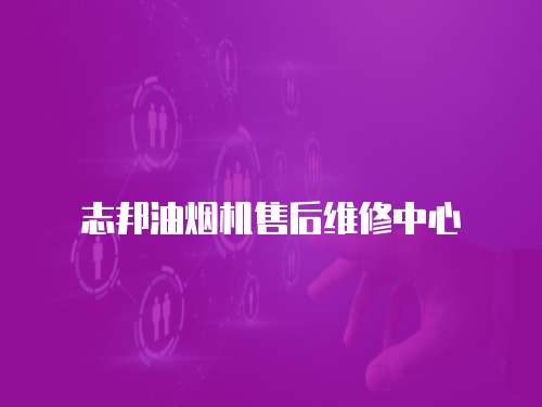 志邦油煙機售后維修中心