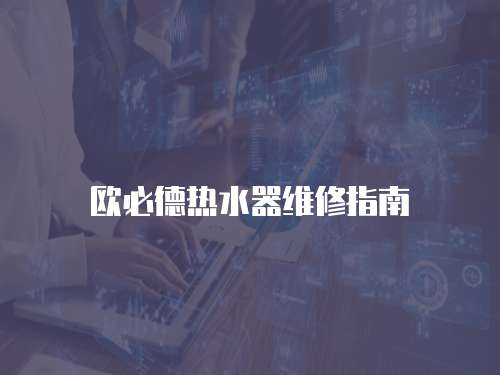 歐必德熱水器維修指南