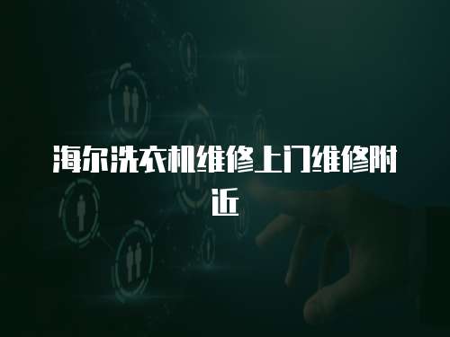海爾洗衣機維修上門維修附近