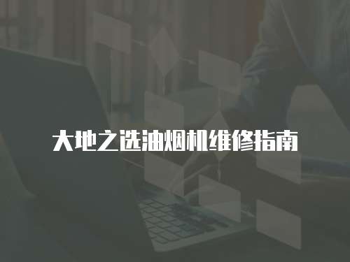 大地之選油煙機維修指南