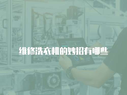 維修洗衣機的妙招有哪些