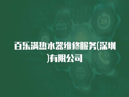 百樂滿熱水器維修服務(wù)(深圳)有限公司