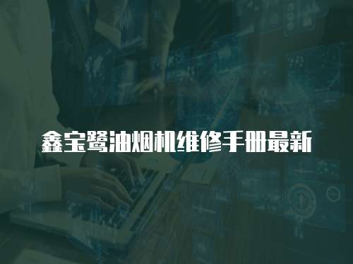 鑫寶鷺油煙機維修手冊最新