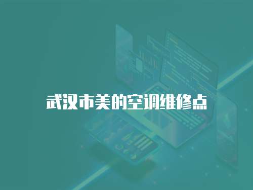 武漢市美的空調維修點