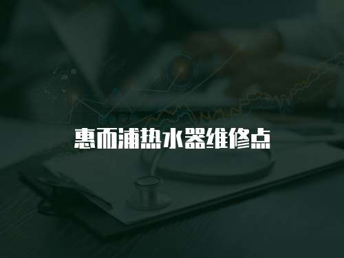 惠而浦熱水器維修點(diǎn)