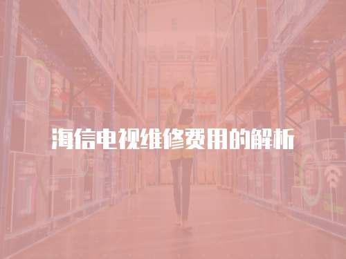 海信電視維修費用的解析