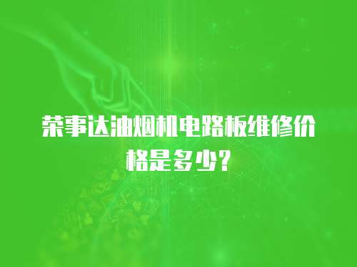 榮事達油煙機電路板維修價格是多少？