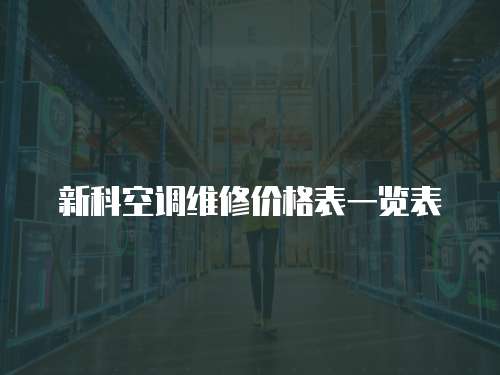 新科空調維修價格表一覽表