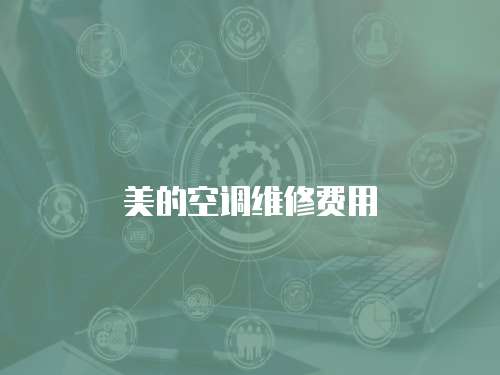 美的空調維修費用