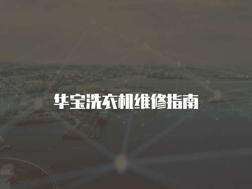 華寶洗衣機維修指南