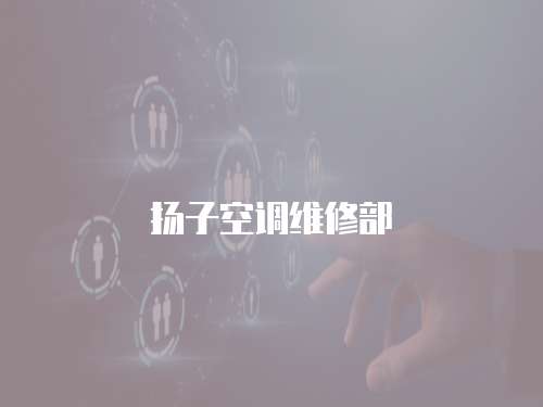 揚子空調維修部
