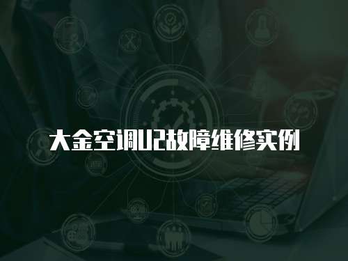 大金空調U2故障維修實例