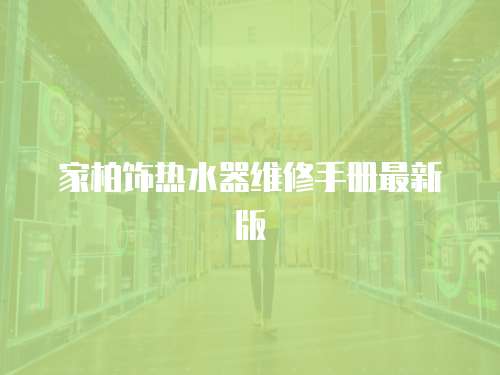 家柏飾熱水器維修手冊最新版