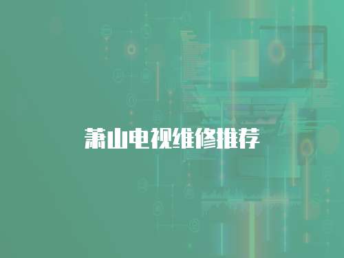 蕭山電視維修推薦