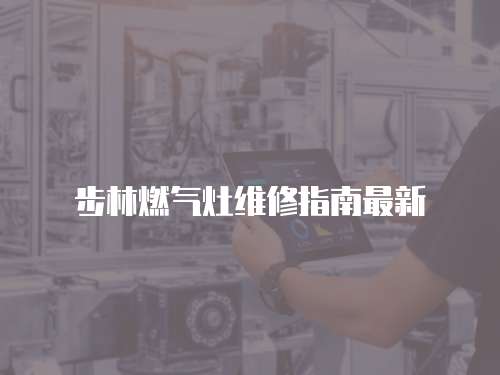 步林燃氣灶維修指南最新