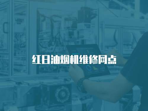 紅日油煙機維修網點