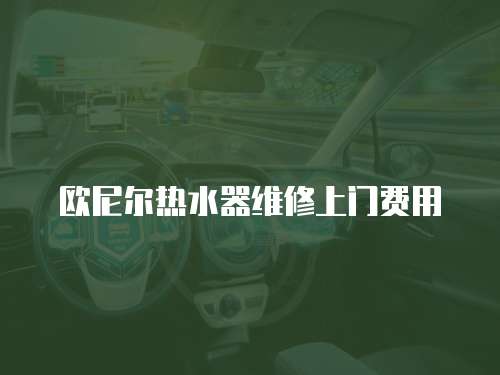 歐尼爾熱水器維修上門(mén)費(fèi)用
