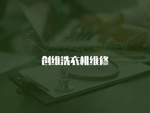 創(chuàng)維洗衣機維修
