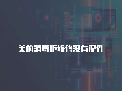 美的消毒柜維修沒有配件