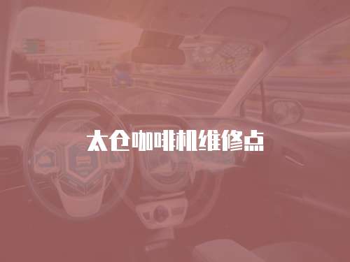 太倉咖啡機維修點