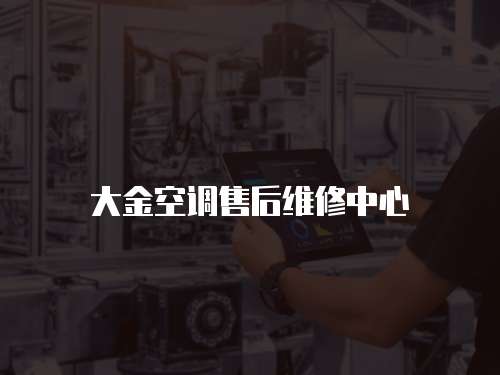 大金空調售后維修中心