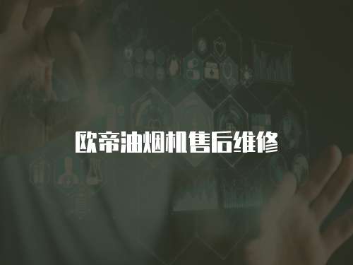 歐帝油煙機售后維修