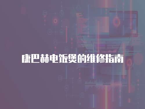 康巴赫電飯煲的維修指南