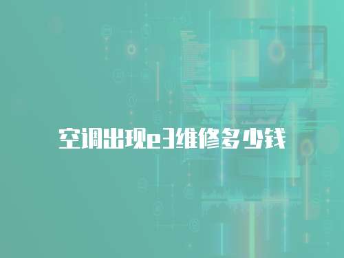 空調(diào)出現(xiàn)e3維修多少錢