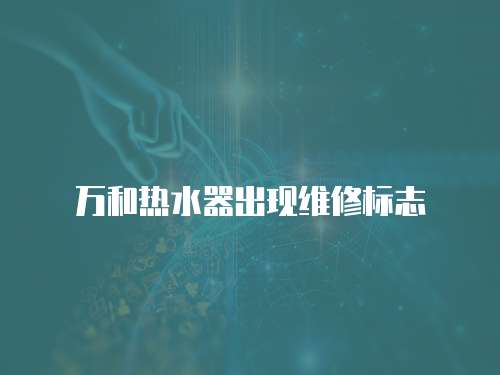 萬和熱水器出現維修標志