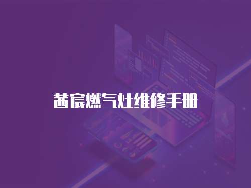 茜宸燃氣灶維修手冊