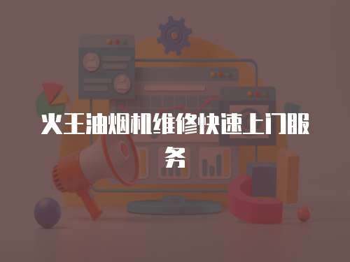 火王油煙機維修快速上門服務