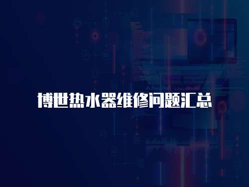 博世熱水器維修問題匯總