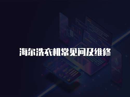 海爾洗衣機常見問及維修