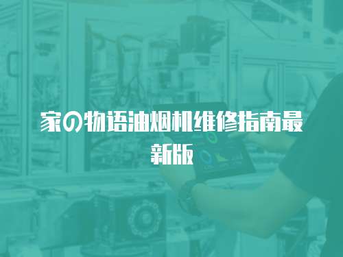 家の物語油煙機維修指南最新版